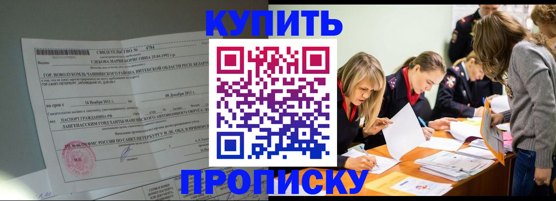 купить прописку в Рыбинске